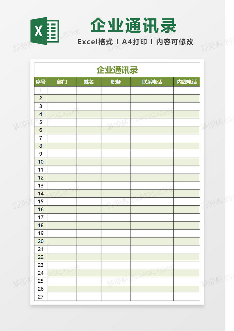 绿色边框企业通讯录模板Excel模板