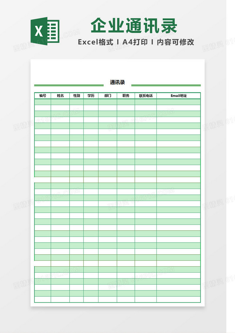 绿色清新风格通讯录模板Excel模板