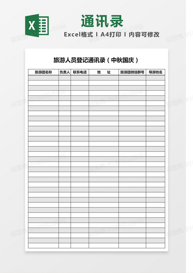 简约旅游人员登记通讯录Excel模板