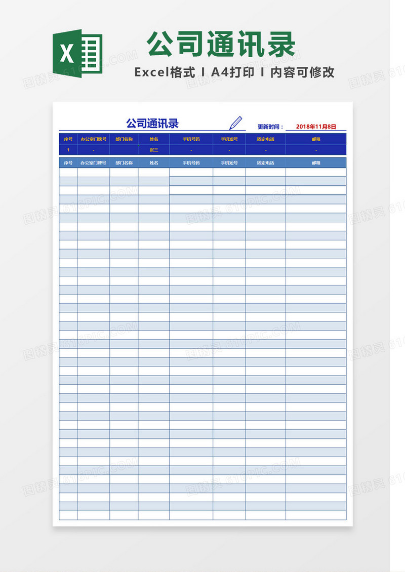蓝色大气公司通讯录Excel模板