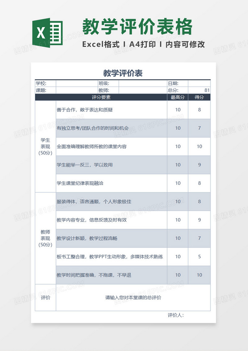 教学评价表excel模板