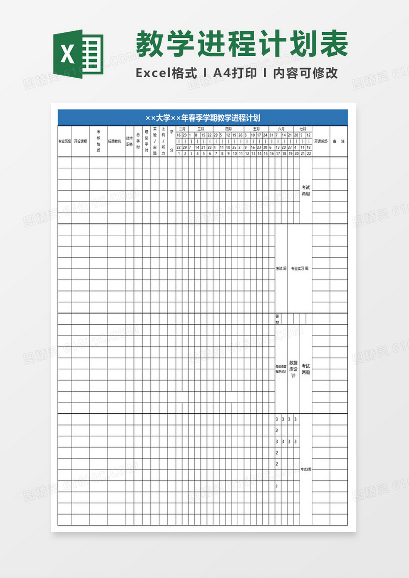 春季学期教学进程计划excel模板