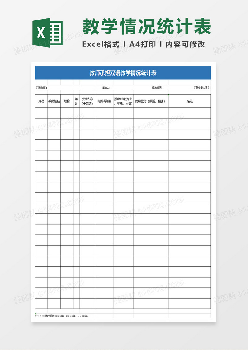 教师承担双语教学情况统计表excel模板