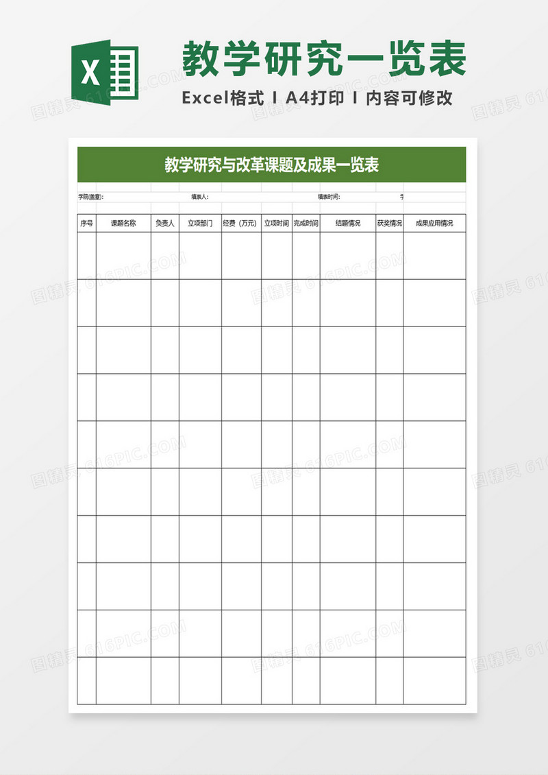 教学研究与改革课题及成果一览表excel模板