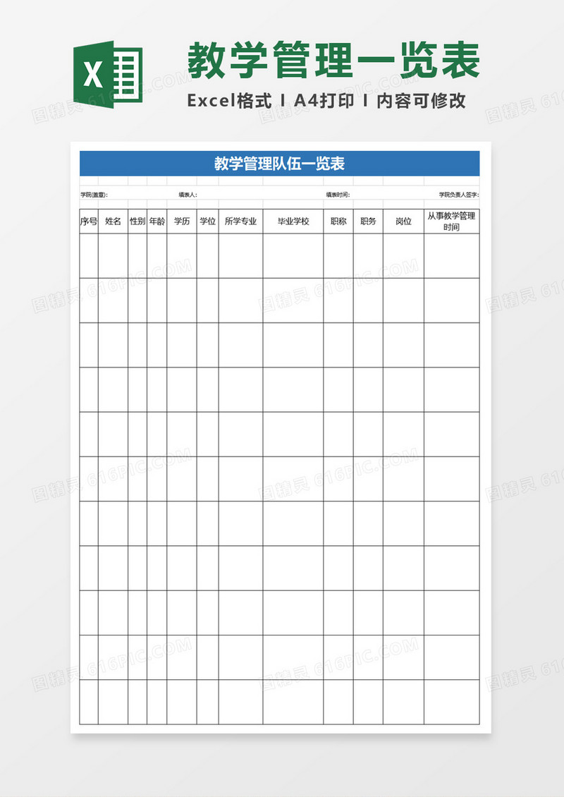 教学学生管理队伍一览表excel模板