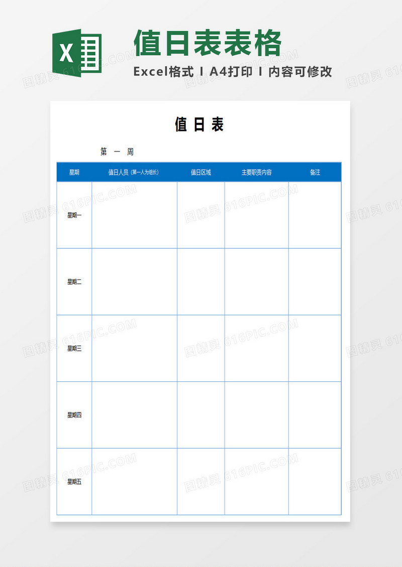 值日表excel模板