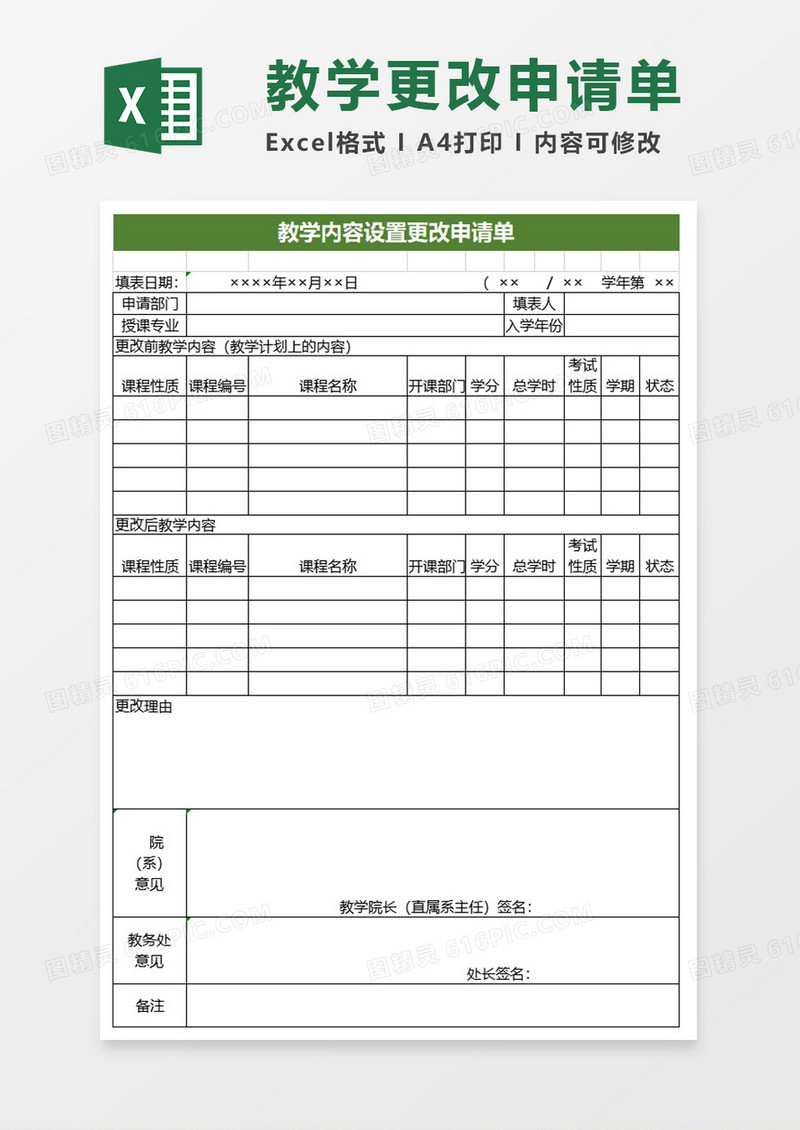 教学内容设置更改申请单exce模板