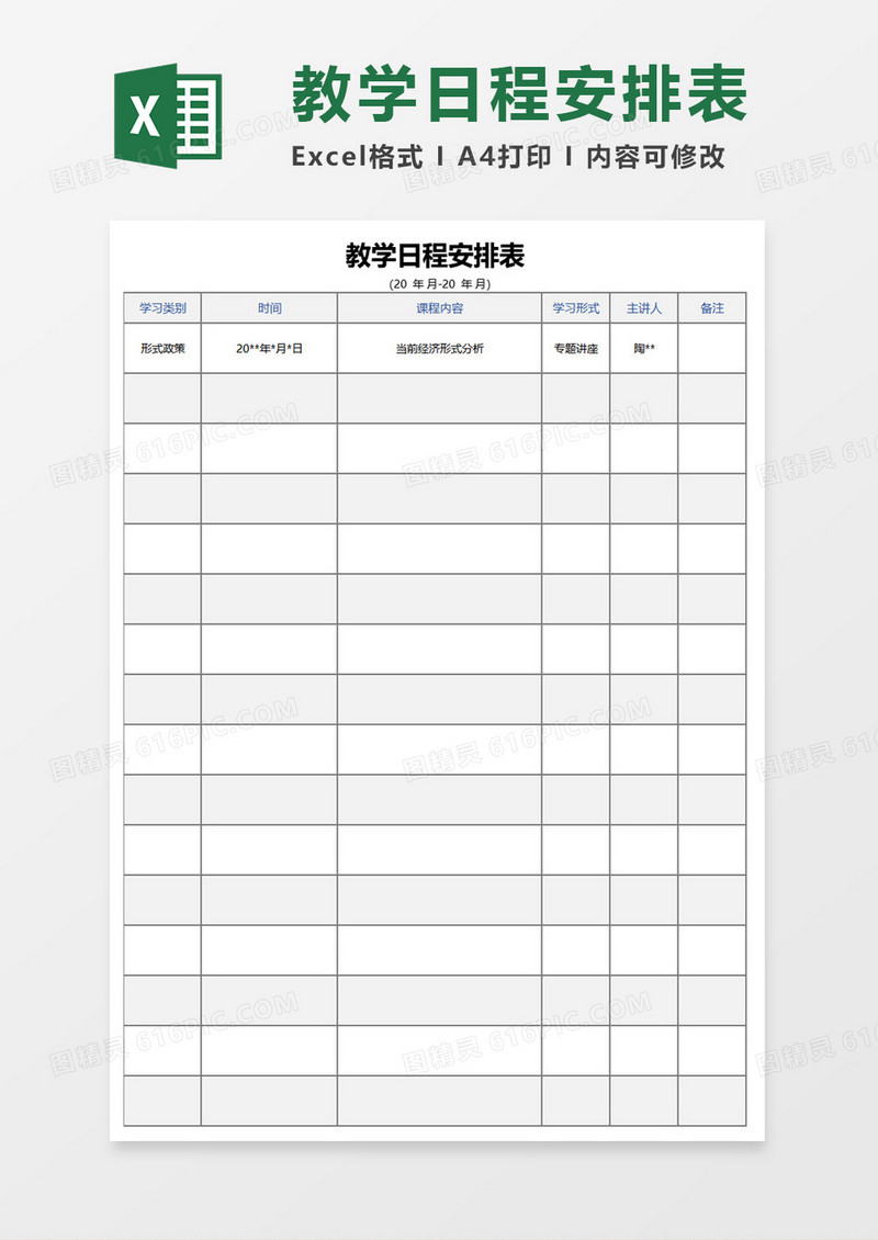 教学日程安排表excel模板