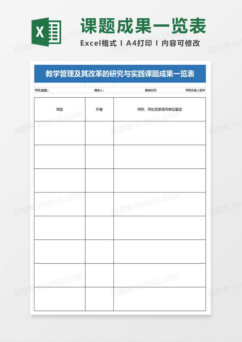 学校教学管理及其改革的研究与实践课题成果一览表excel模板