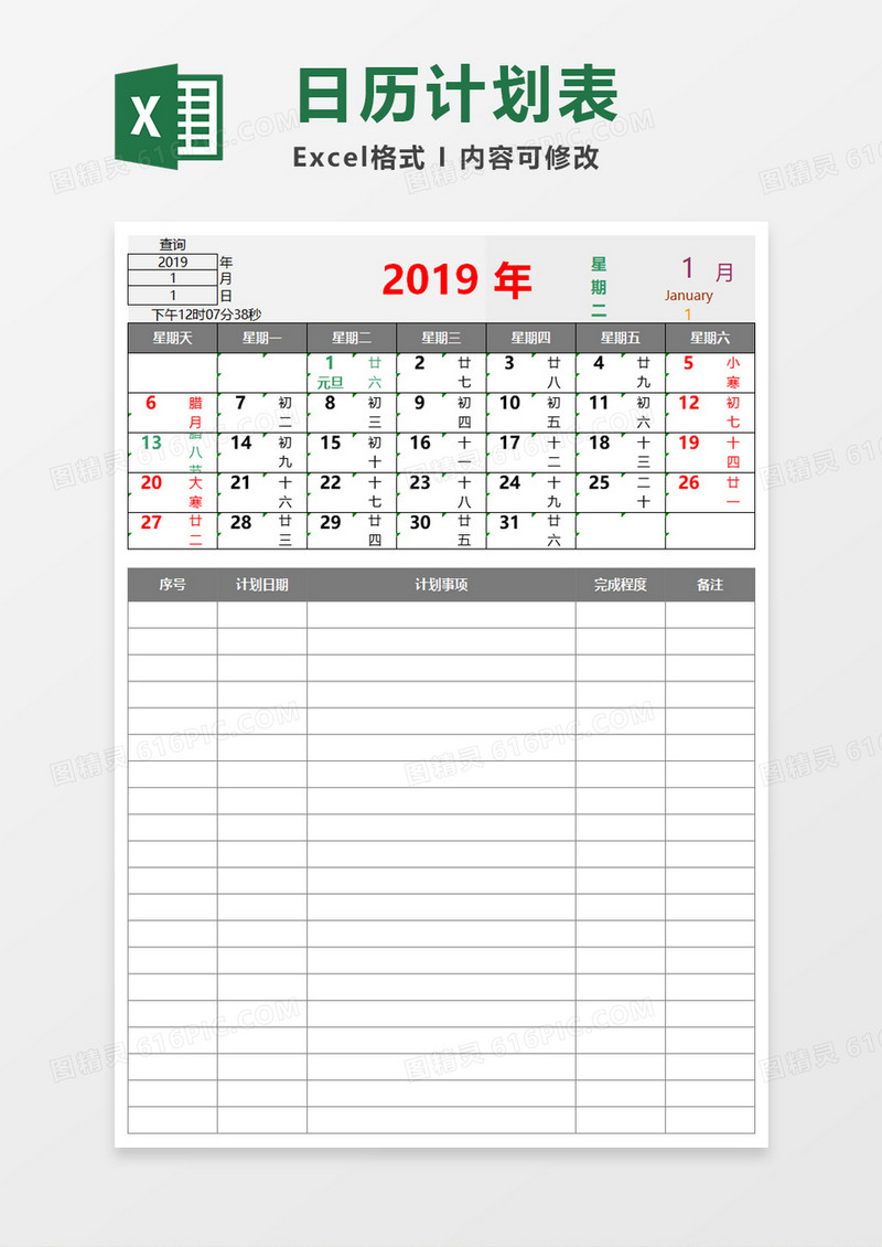 日历计划表Excel模板