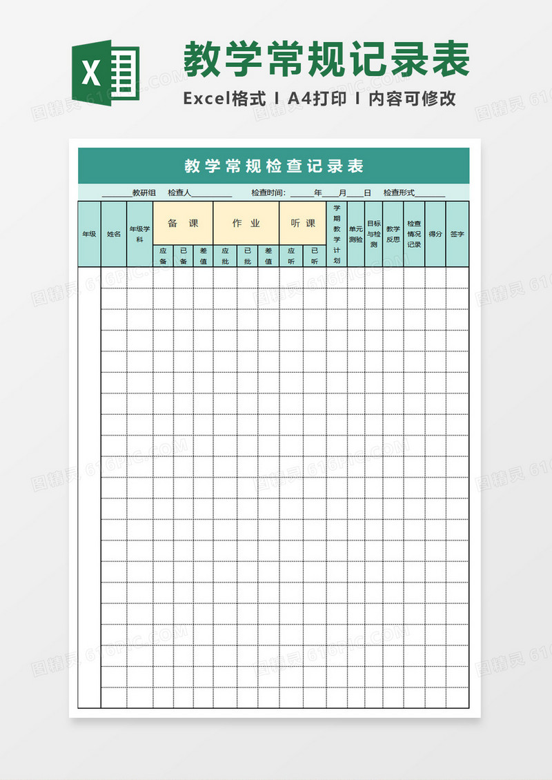 教学常规检查记录表excel模板