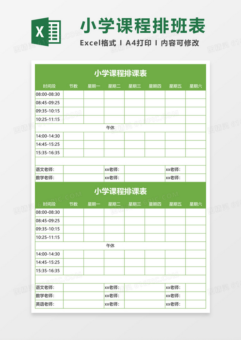 小学课程排班表EXECL模板