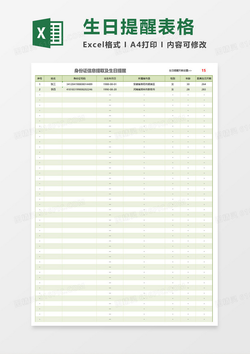 身份证信息提取及生日提醒