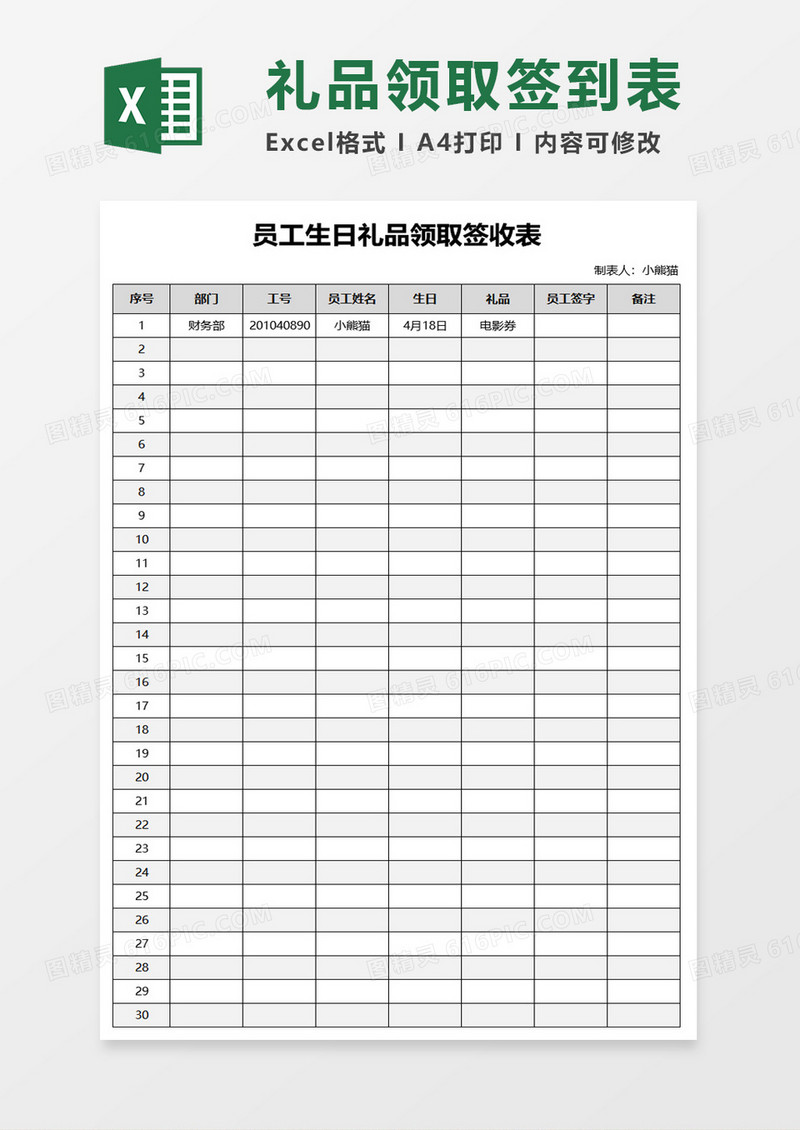 员工生日礼品领取签收表