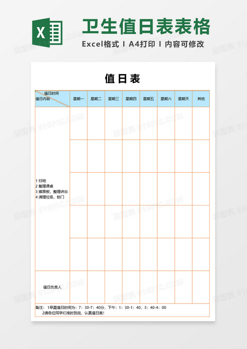 卫生值日表表格excel模板