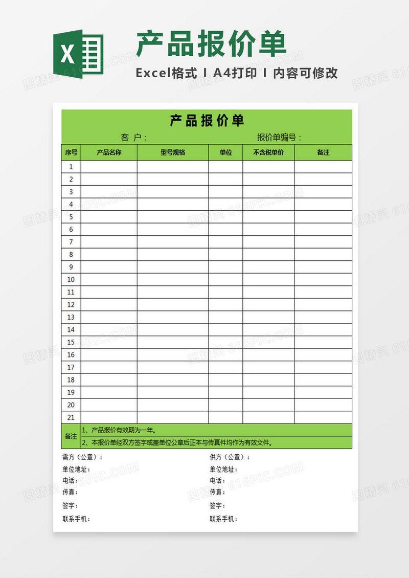 产品报价单Excel表格
