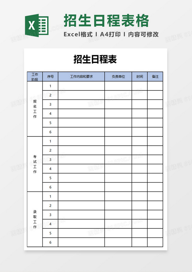 招生日程表格excel模板