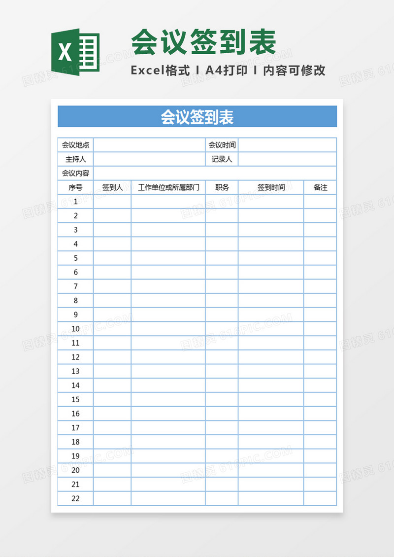 会议签到表Excel表格