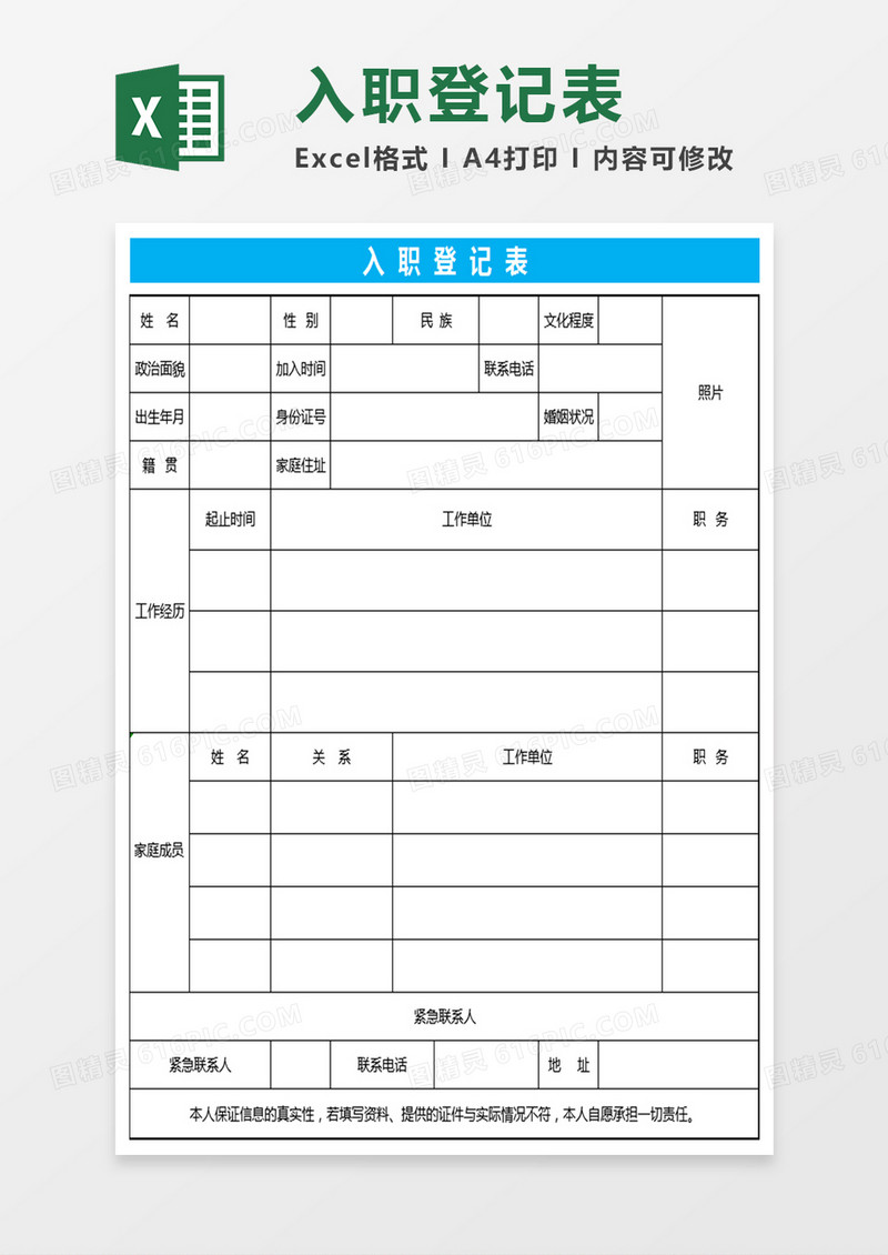 入职登记表Excel表格