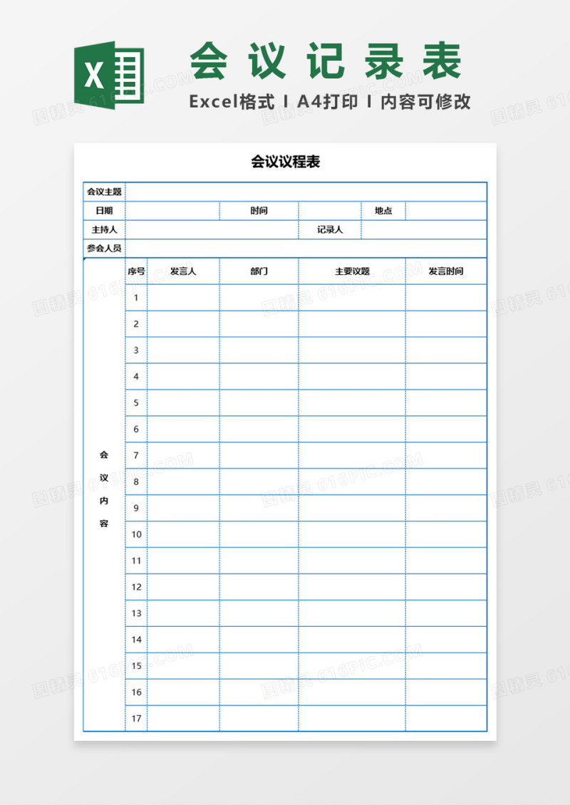 会议议程表会议记录表Excel表格模板