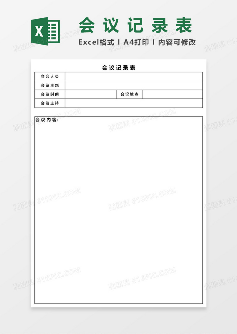 会议记录表Excel表格模板