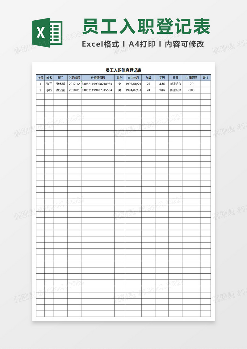 员工入职登记表Excel表格