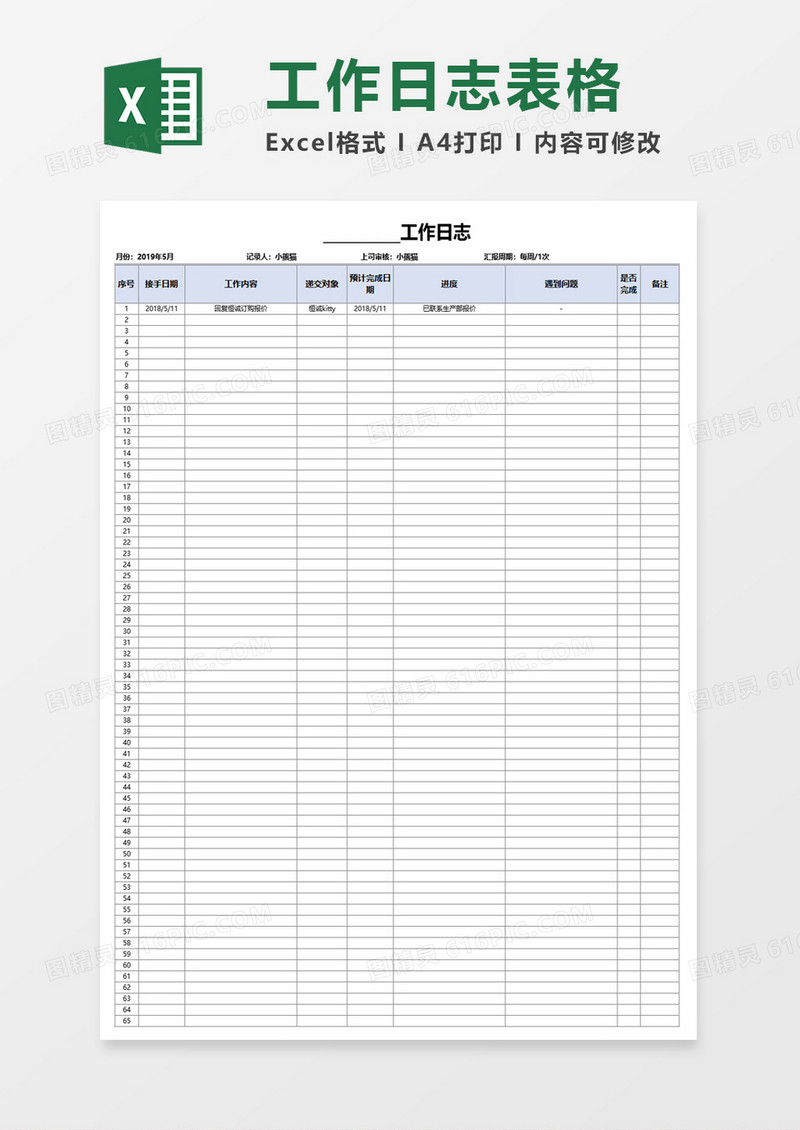 工作日志表格excel模板