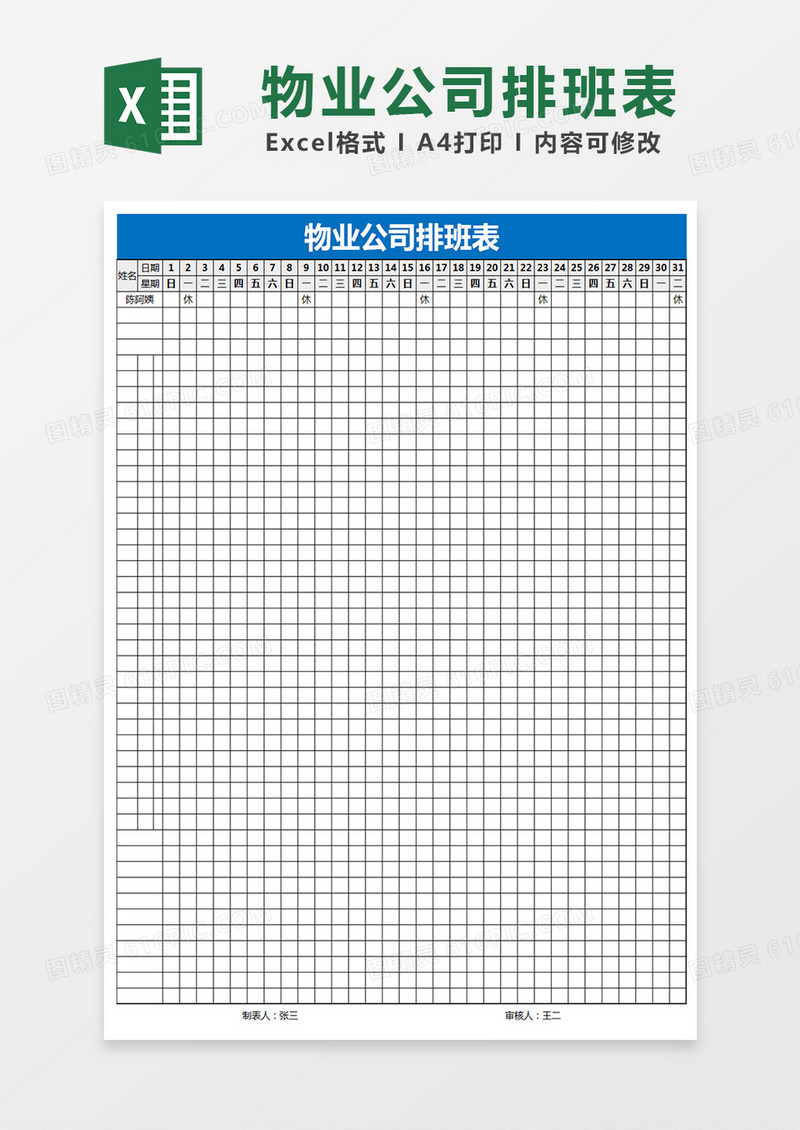 物业公司排班表Excel表格