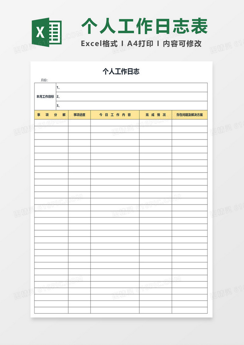 个人工作日志表