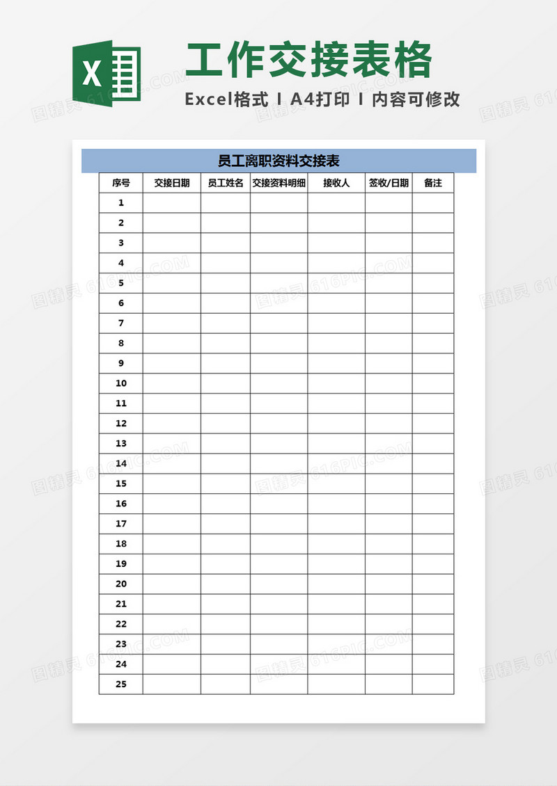 员工离职资料交接表excel模板