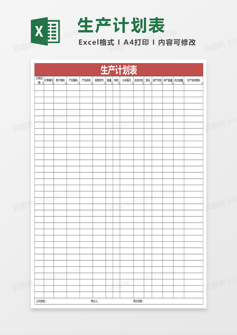 生产计划表Excel表格