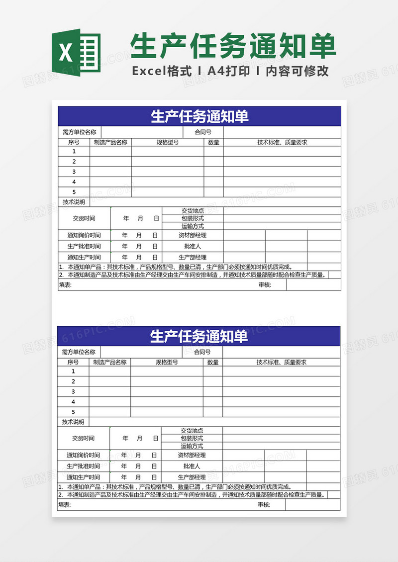 生产任务通知单Excel表格