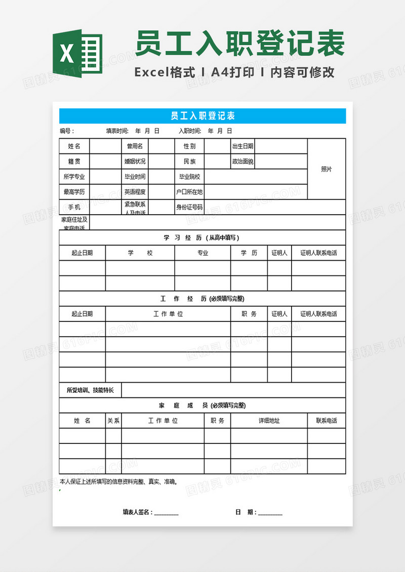 员工入职登记表Excel表格
