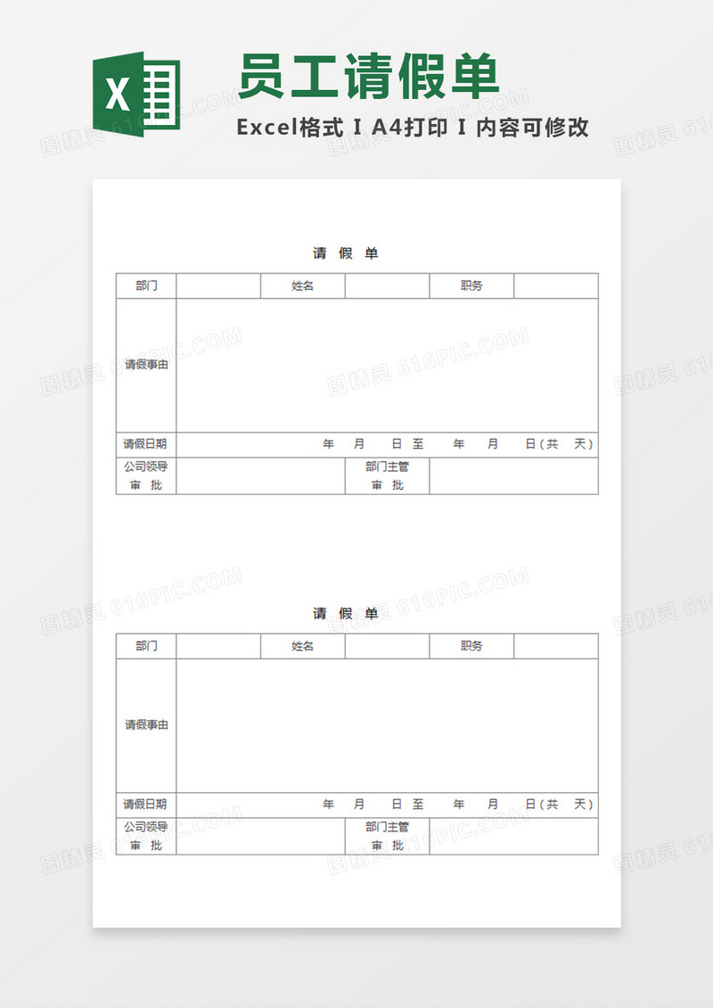 部门员工请假单简易Excel模板