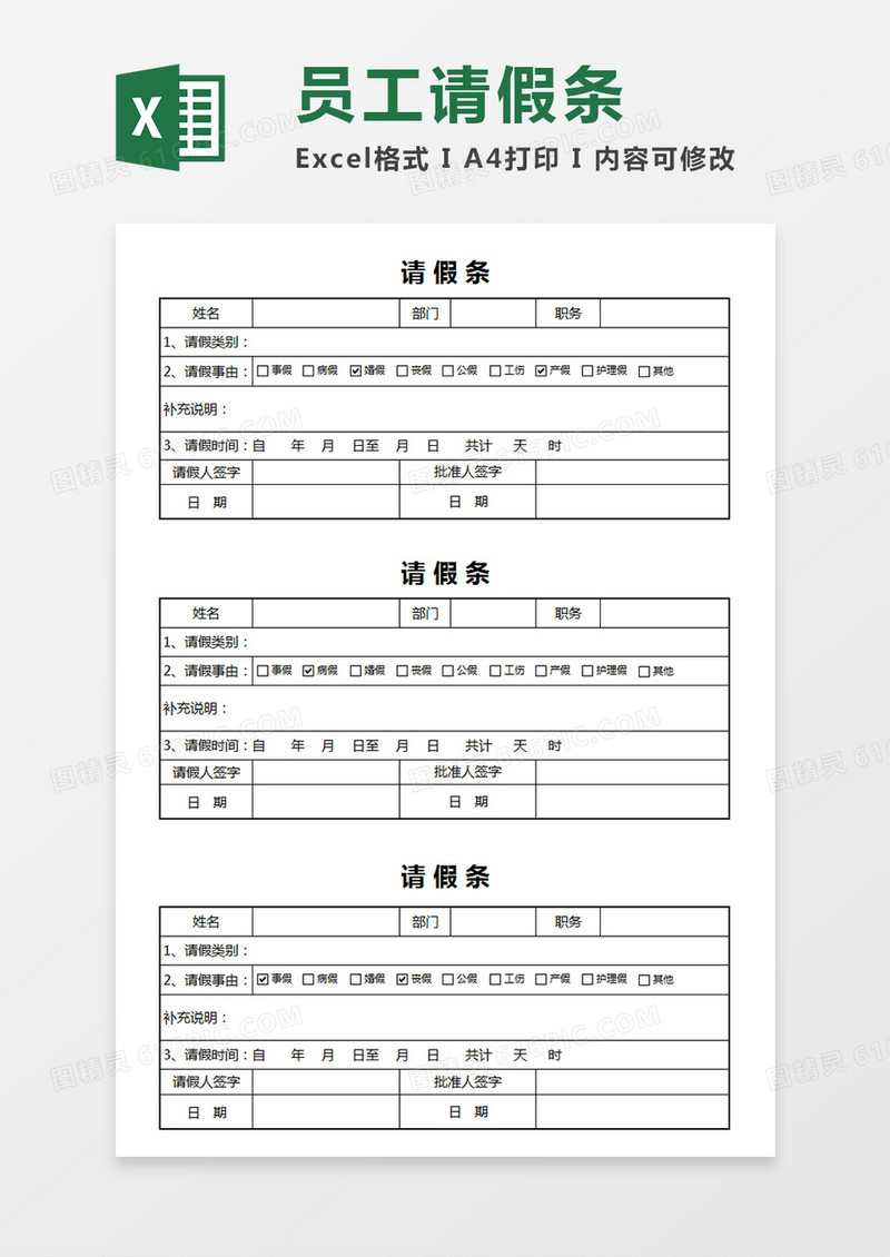 企业员工请假条个人简约请假条Excel模板