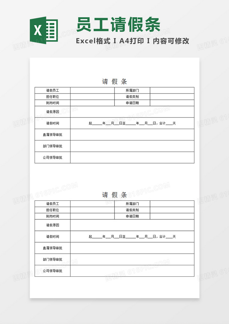 部门员工请假条企业个人请假模板Excel模板