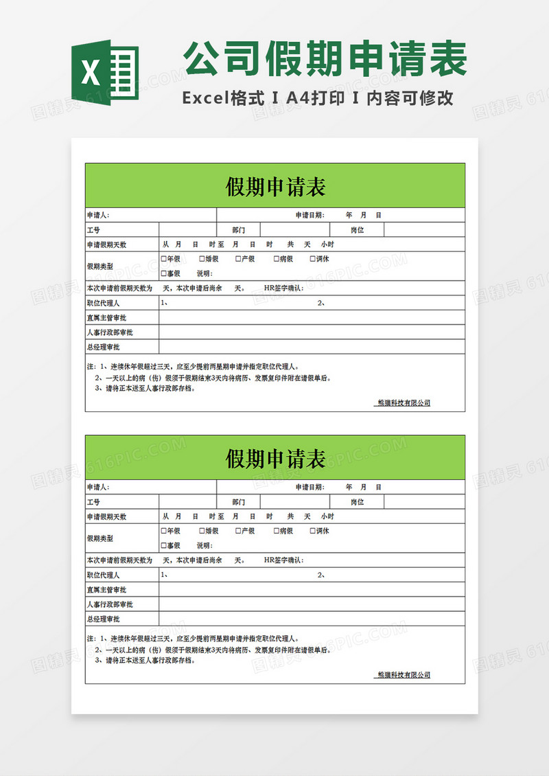 公司员工假期申请表Excel模板