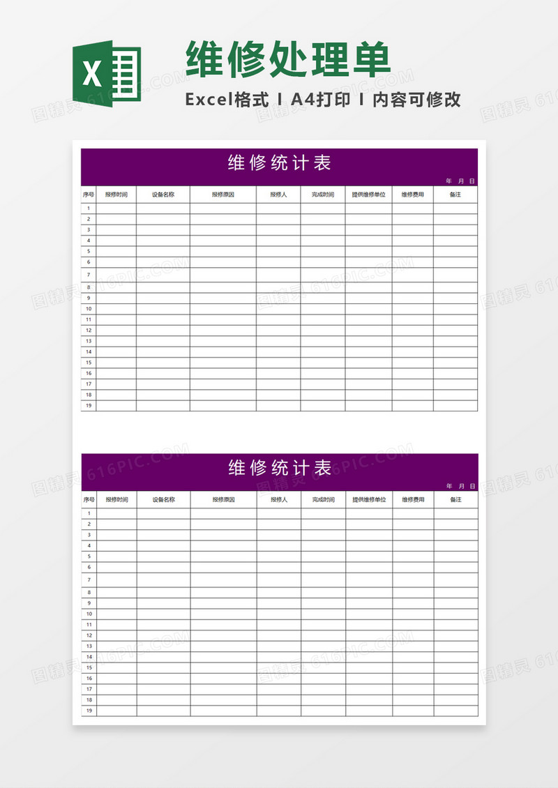 维修统计表Excel模板