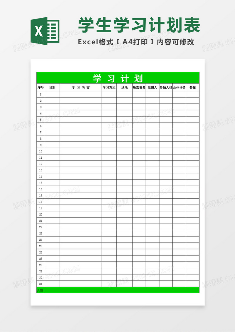 学校学生学习内容安排学习计划表Excel模板
