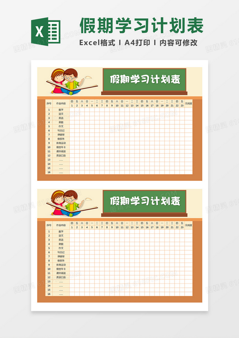 卡通可爱风学生假期学习计划表Excel模板