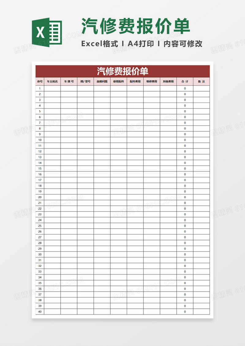 汽修费报价单Excel模板