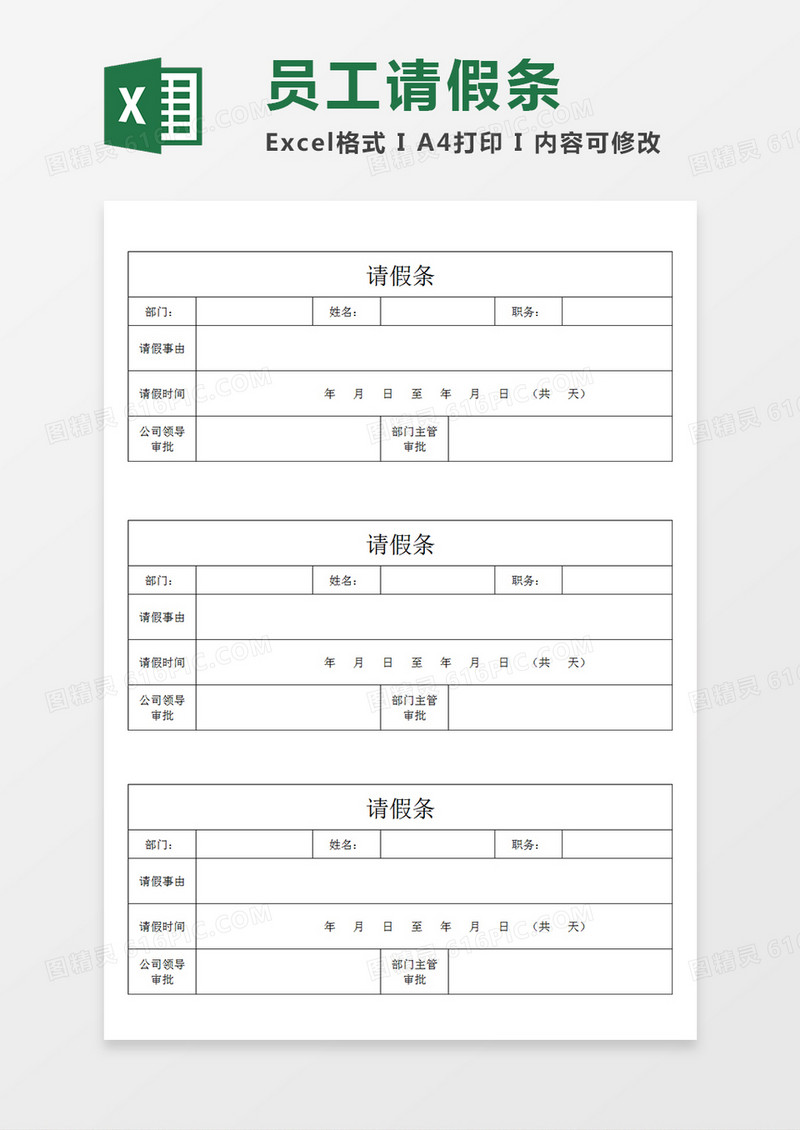 公司员工请假条个人请假模板简易Excel模板