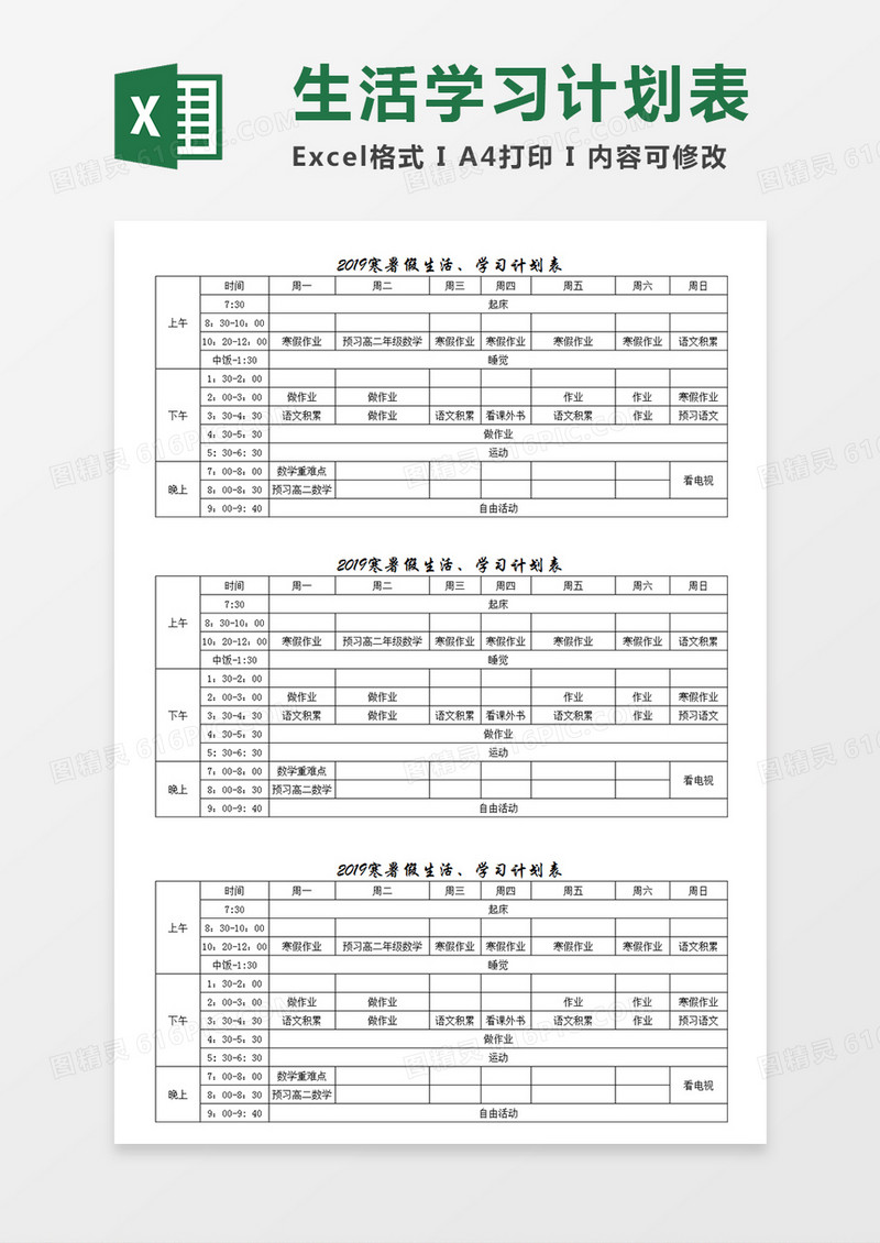 学生寒暑假生活学习计划表Excel模板