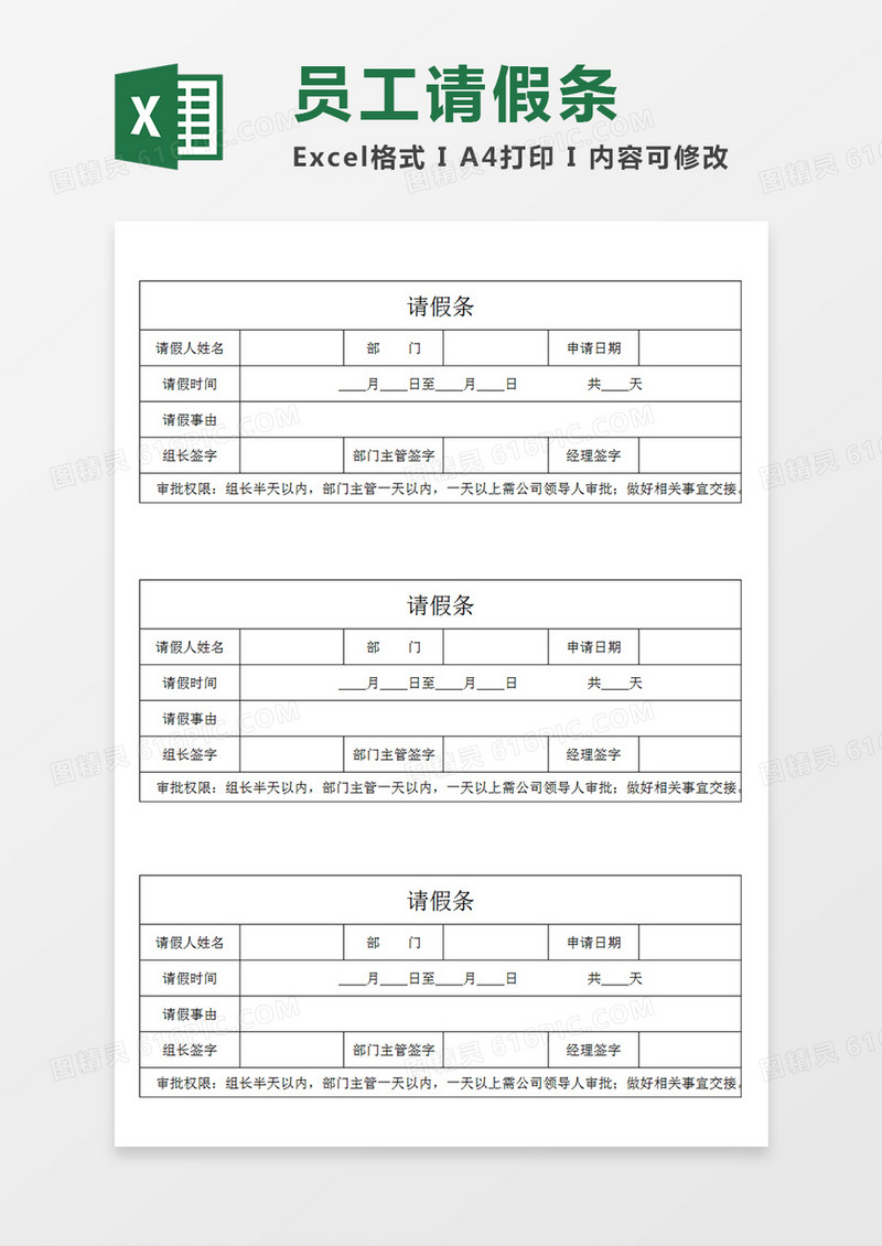 部门员工通用请假条Excel模板
