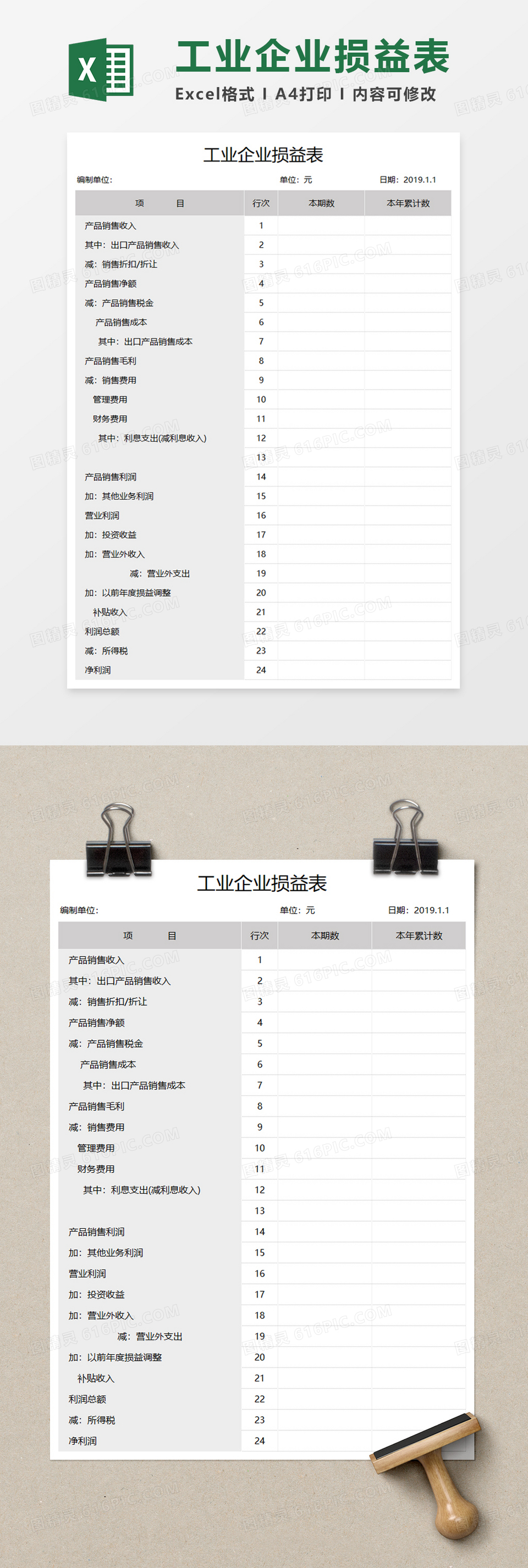 工业企业损益表Execl模板excel模板免费下载_编号j1ylbkxpv_图精灵