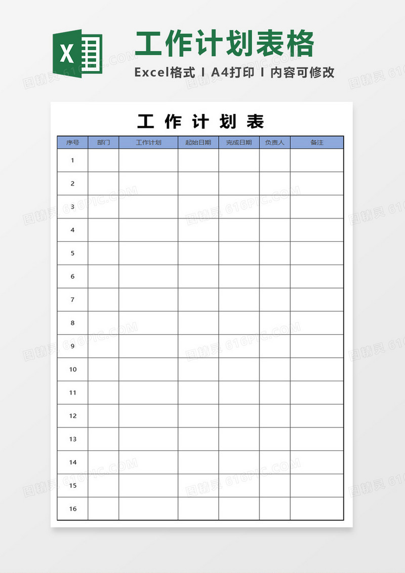 工作计划实施表格