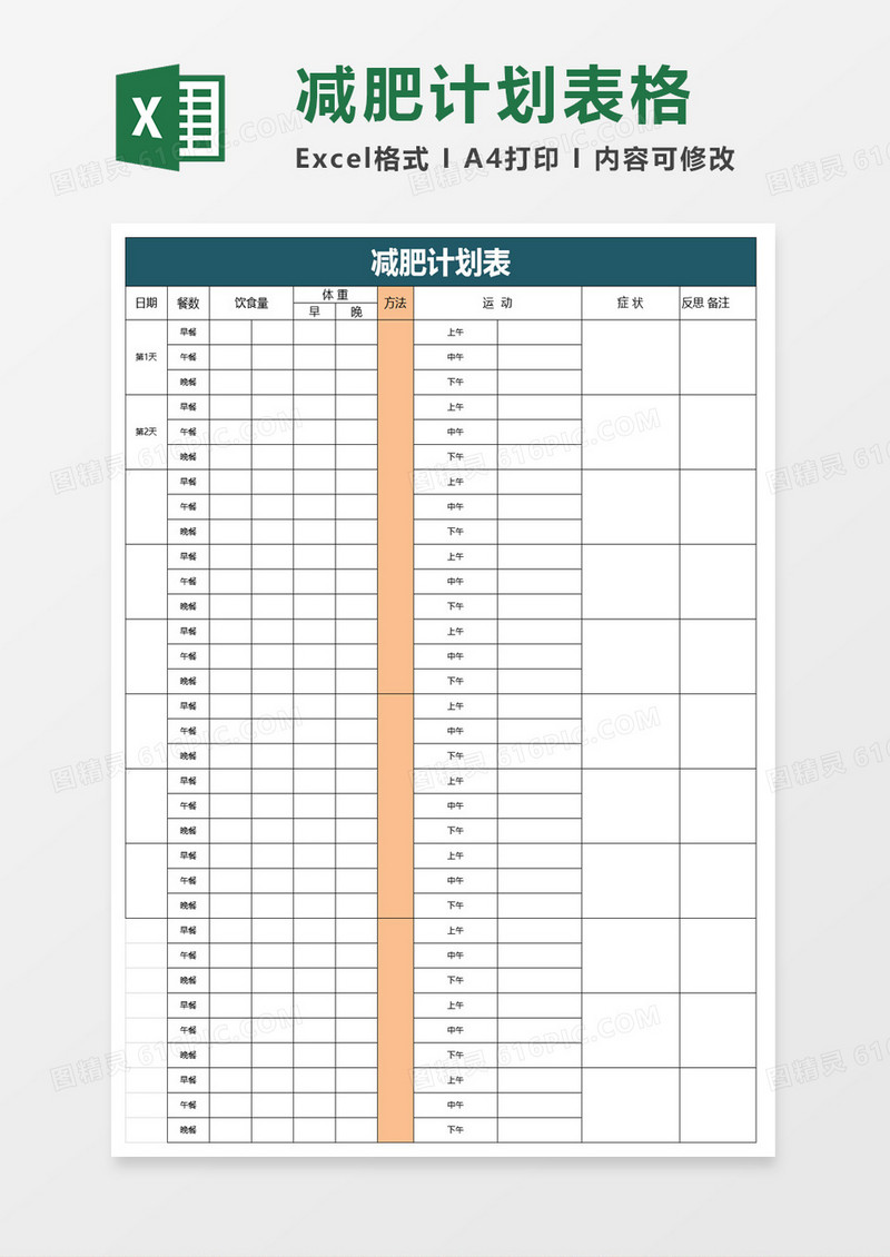 简约减肥计划表excel模板