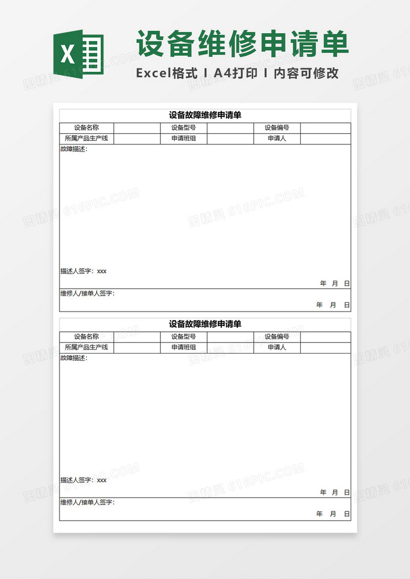设备故障维修申请单Excel模板