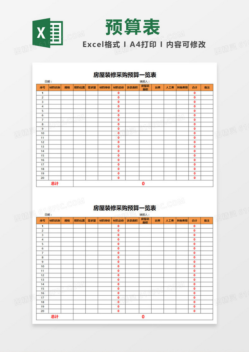 橙色明快装修预算表Excel模板