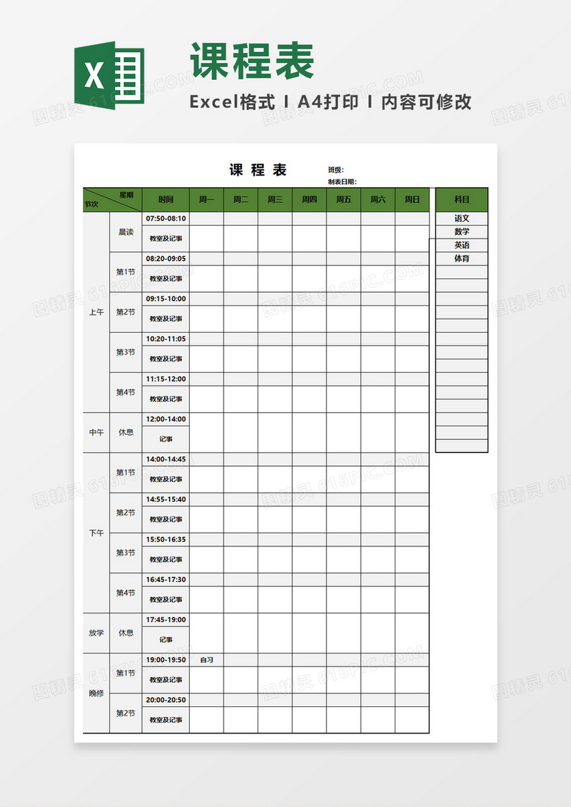实用课程表Excel素材